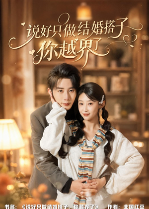 说好只做结婚搭子,你越界了(90集) 说好只做结婚搭子,你越界了(90集)在哪里可以看