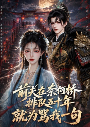 前夫在奈何桥排队五十年，就为骂我一句（26集）短剧上头又好看