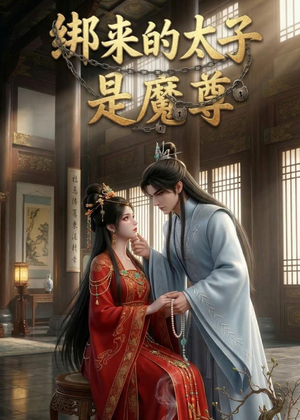 绑来的太子是魔尊（20集）热播短剧全集看