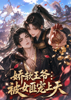 娇软王爷：被女匪宠上天（28集）口碑之选免费看