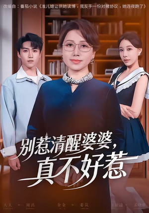 别惹清醒婆婆,真不好惹(80集) 别惹清醒婆婆,真不好惹(80集)热门火爆短剧