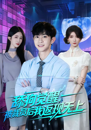 舔狗觉醒,被裁员后我返现无上(70集) 舔狗觉醒,被裁员后我返现无上(70集)更新时间一览表
