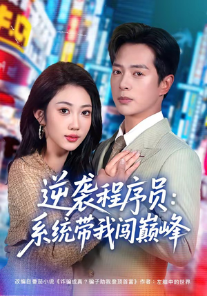 逆袭程序员:系统带我闯巅峰(79集) 逆袭程序员:系统带我闯巅峰(79集)红果短剧免费看