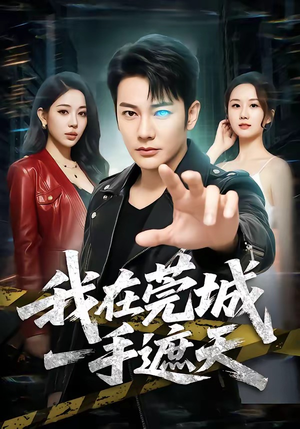 我在莞城一手遮天（80集）好看短剧看不停