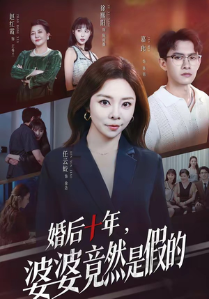 婚后十年，婆婆竟然是假的（59集）在线观看