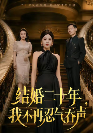 结婚二十年，我不再忍气吞声（50集）全集在线看