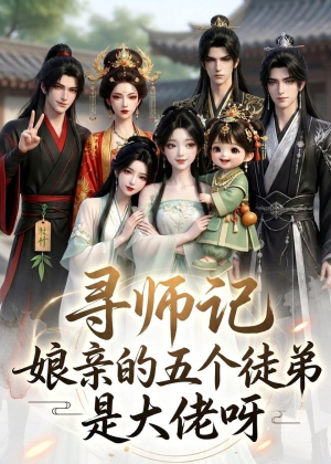寻师记,娘亲的五个徒弟是大佬呀(61集) 寻师记,娘亲的五个徒弟是大佬呀(61集)女主谁演的