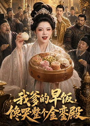 我爹的早饭，馋哭整个金銮殿（20集）免费短剧全集看