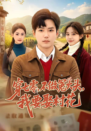 穿七零,不做冤大头,我要娶村花(81集) 穿七零,不做冤大头,我要娶村花(81集)好看的短剧分享