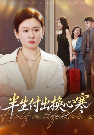 半生付出换心寒（50集）短剧上热门