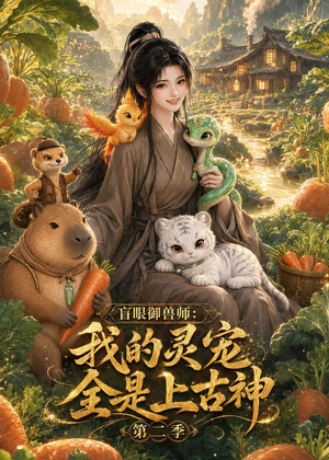 盲眼御兽师我的灵宠全是上古神第二季（50集）网络小短剧