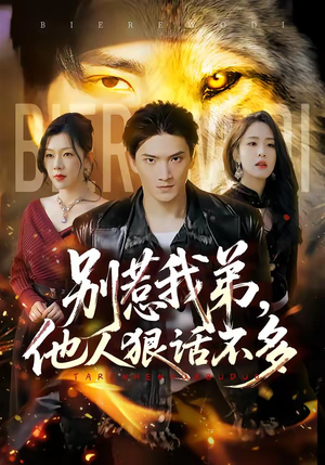 别惹我弟，他人狠话不多（40集）爆火短剧抢先看