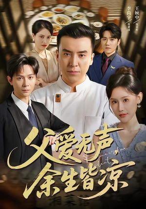 父爱无声,余生皆凉(61集) 父爱无声,余生皆凉(61集)观看软件