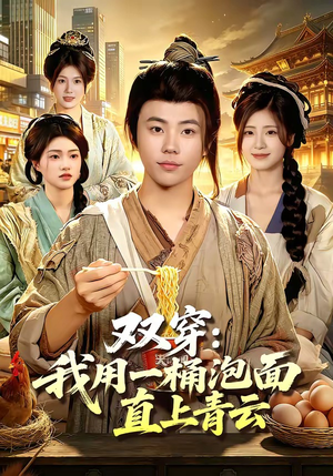 双穿：我用一桶泡面直上青云（80集）免费观看