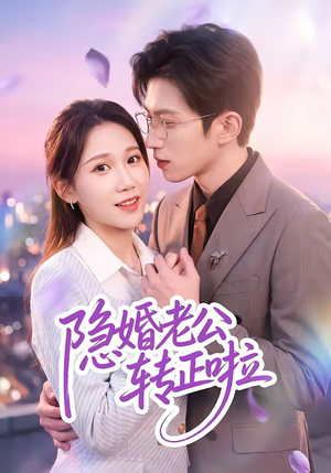 隐婚老公转正啦（58集）快来看短剧