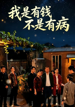 我是有钱,不是有病(60集) 我是有钱,不是有病(60集)热门了短剧