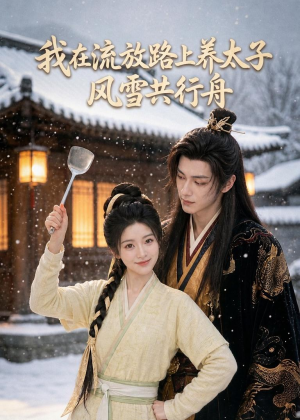 我在流放路上养太子,风雪共行舟(71集) 我在流放路上养太子,风雪共行舟(71集)经典老剧免费看