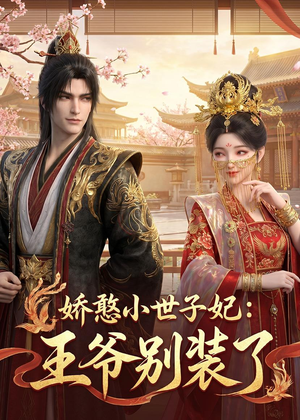 娇憨小世子妃：王爷别装了（46集）好看吗