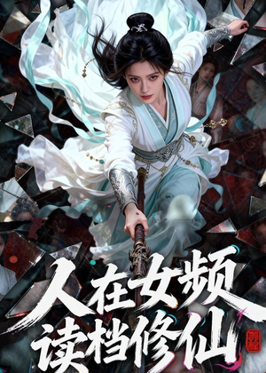 人在女频，读档修仙（81集）短剧全集完整版
