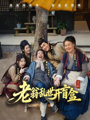 老翁乱世开盲盒（102集）网络小短剧