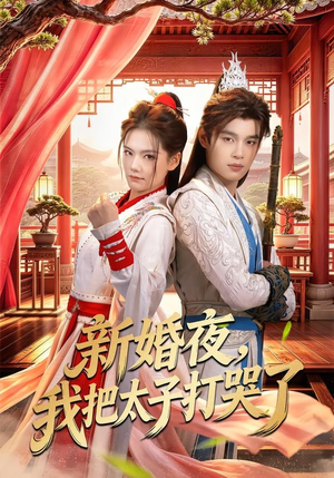 新婚夜，我把太子打哭了（52集）夸克在线观看