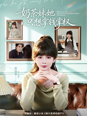 奶茶妹她只想拿钱掌权（60集）免费看全网短剧