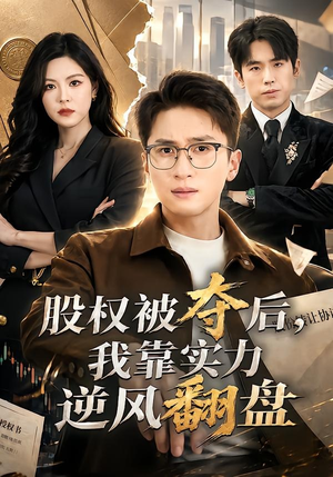股权被夺后，我靠实力逆风翻盘（60集）网上可以看吗