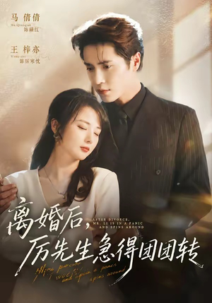 离婚后,厉先生急得团团转(82集) 离婚后,厉先生急得团团转(82集)大结局完美收官