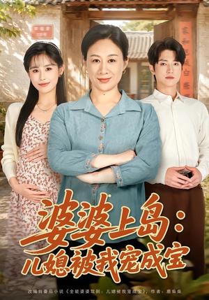 婆婆上岛：儿媳被我宠成宝（83集）百度网盘资源