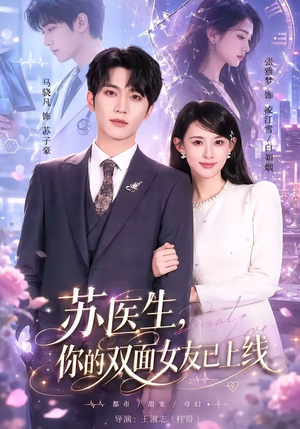 苏医生，你的双面女友已上线（76集）精彩连连免费看