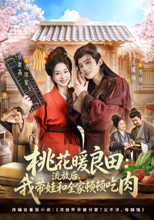 桃花暖良田:流放后,我带娃和全家顿顿吃肉(78集) 桃花暖良田:流放后,我带娃和全家顿顿吃肉(78集)快来看短剧