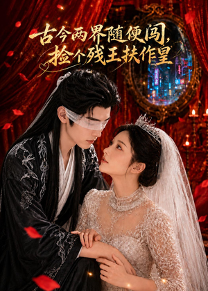古今两界随便闯,捡个残王扶作皇(118集) 古今两界随便闯,捡个残王扶作皇(118集)全网独播免费看