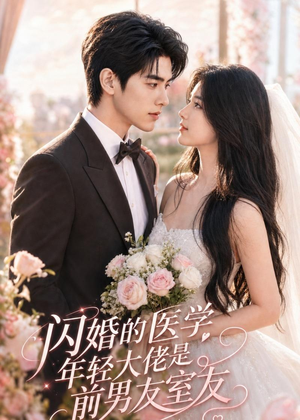 闪婚的医学年轻大佬是前男友室友（96集）免费在线看