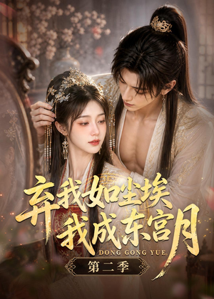 弃我如尘埃,我成东宫月(第二季)(20集) 弃我如尘埃,我成东宫月(第二季)(20集)古装热门短剧