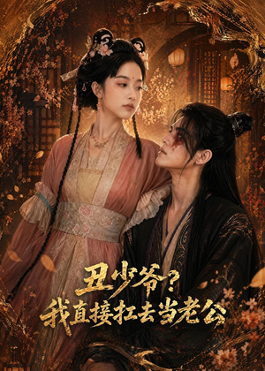 丑少爷?我直接扛去当老公(73集) 丑少爷?我直接扛去当老公(73集)零花钱看整部剧