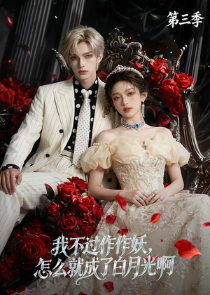 我不过作作妖，怎么就成了白月光啊第三季（62集）免费短剧资源