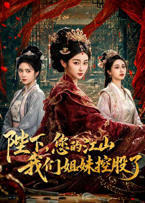 陛下，您的江山我们姐妹控股了（100集）免费在线看