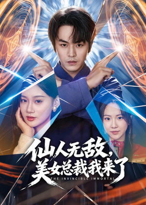 仙人无敌,美女总裁我来了(80集) 仙人无敌,美女总裁我来了(80集)大结局完美收官