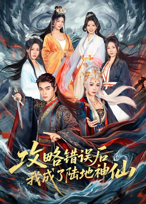 攻略错误后我成了陆地神仙（80集）短剧看全集