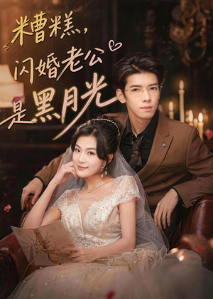 糟糕，闪婚老公是黑月光（79集）在哪里可以看