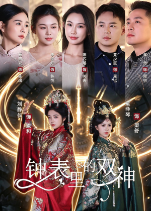 钟表里的双神（60集）短剧全集抢先看