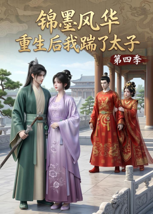 锦墨风华：重生后我踹了太子第四季（94集）第32集