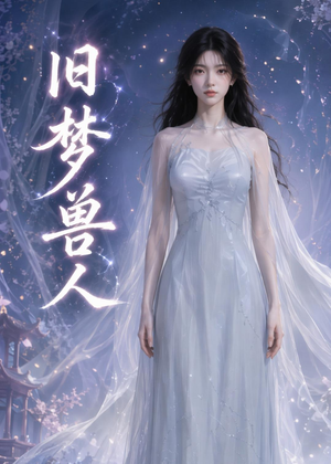 旧梦兽人(37集) 旧梦兽人(37集)精彩短剧又来了