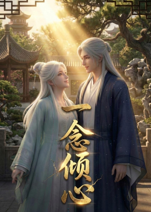一念倾心（23集）看短剧放松一下