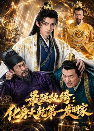 最强纨绔：化身大乾第一发明家（44集）短剧免费看
