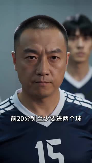 足坛教父:开局买下死敌球队(50集) 足坛教父:开局买下死敌球队(50集)一起追短剧吧