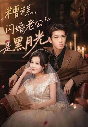 糟糕，闪婚老公是黑月光（79集）海量资源免费看