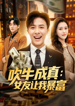 吹牛成真:女友让我暴富(80集) 吹牛成真:女友让我暴富(80集)短剧在线观看