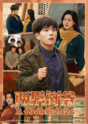 两界倒爷,从1988到2026(80集) 两界倒爷,从1988到2026(80集)独家资源免费看