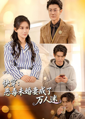 快穿：恶毒未婚妻成了万人迷（80集）古装热门短剧